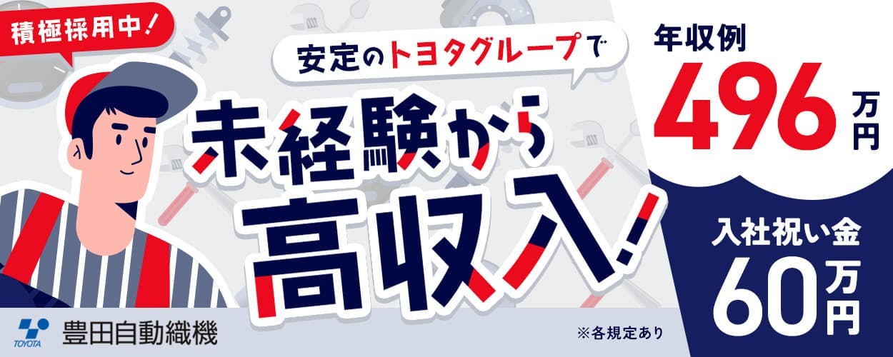 豊田自動織機 積極採用中 安定のトヨタグループで未経験から高収入! 年収例496万円 入社祝い金60万円