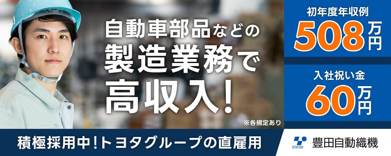豊田自動織機 積極採用中!トヨタグループの直雇用 自動車部品などの製造業務で高収入! 初年度年収例508万円 入社祝い金60万円
