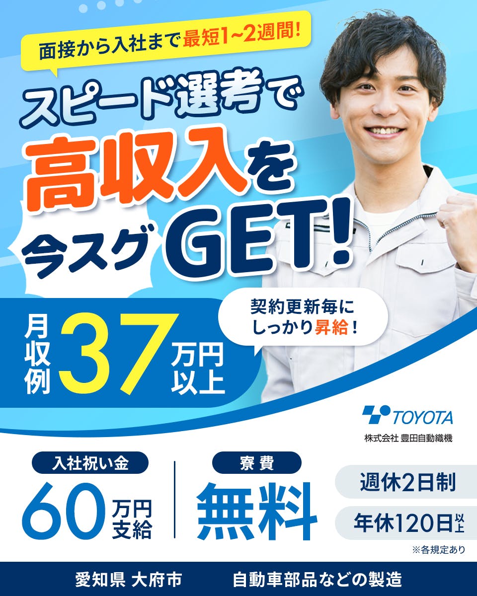 ≪寮無料・月給32万円・期間工≫自動車系工場での組立・加工・プレ...