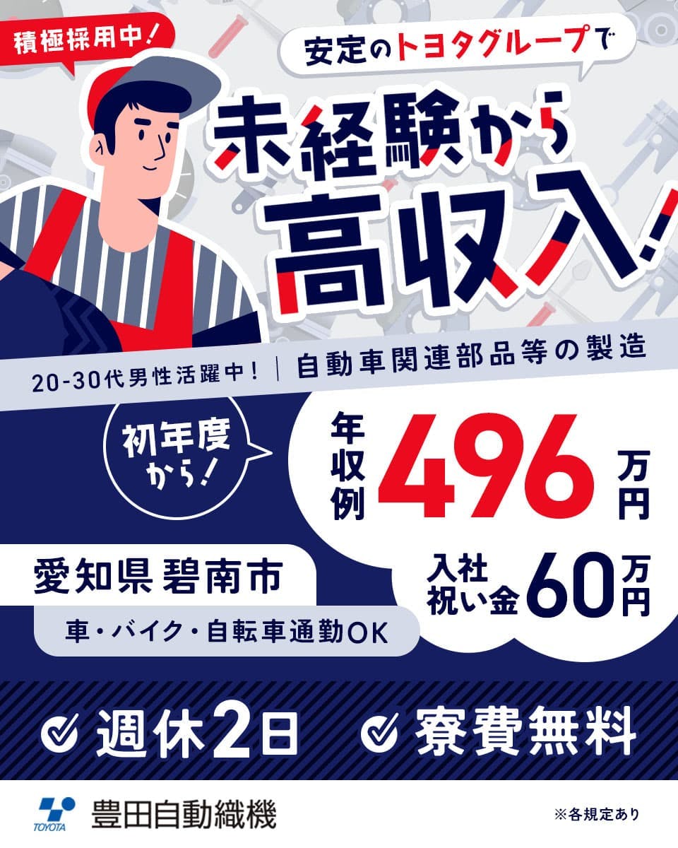 豊田自動織機 積極採用中! 安定のトヨタグループで未経験から高収入! 20代から30代の男性活躍中! 自動車関連部品の製造 年収例496万円 入社祝い金60万円 勤務地 愛知県碧南市 車・バイク・自転車通勤OK 週休2日 寮費無料