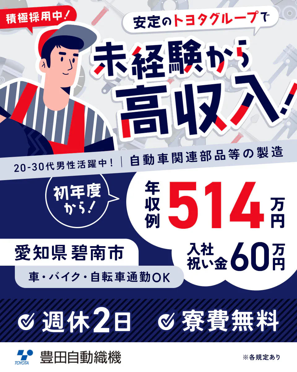 ≪寮無料・期間工≫自動車系工場での組立・加工・プレス 交替制