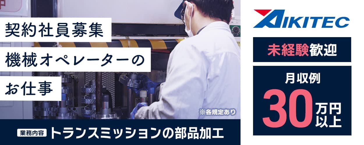 契約社員募集|機械オペレーター業務