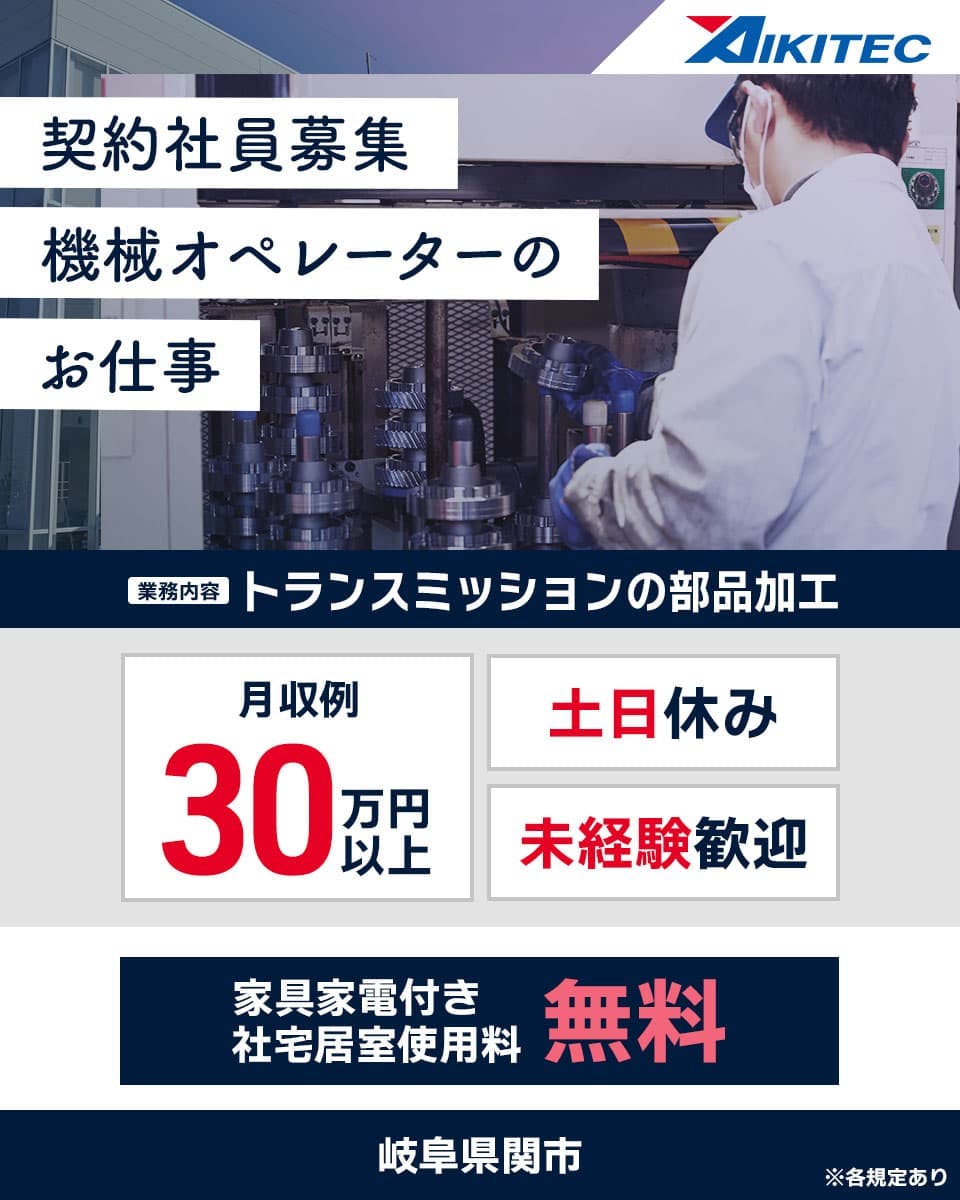 契約社員募集|機械オペレーター業務