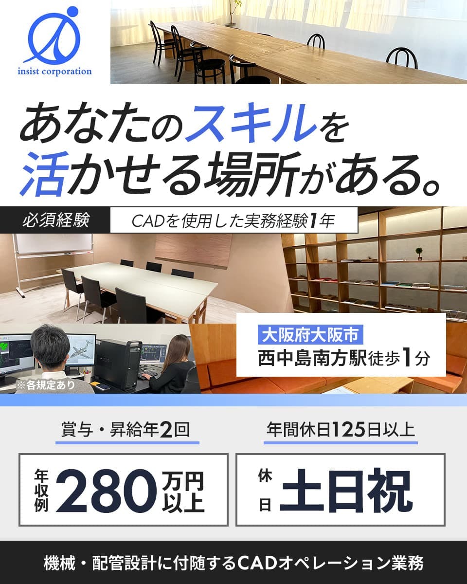 キレイなオフィスで働こう|経験1年以上必須|CADオペレーション業務