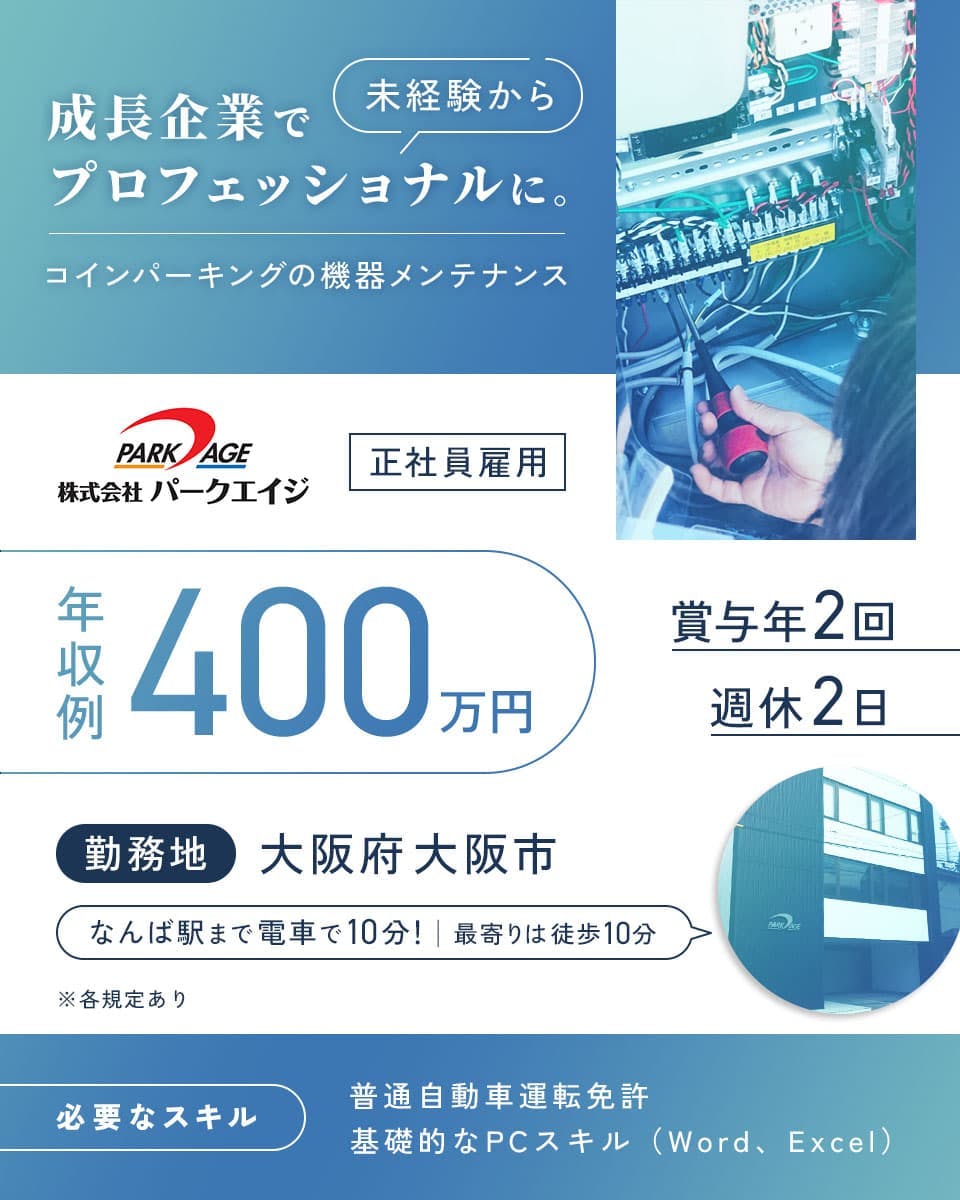 成長企業でプロフェッショナルに【コインパーキングの機器メンテナンス】
