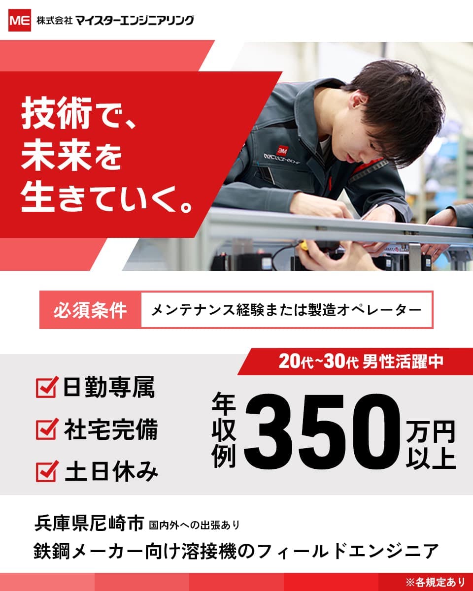 【正社員募集】鉄鋼メーカー向け溶接機の現地立ち上げ・点検・保守業務