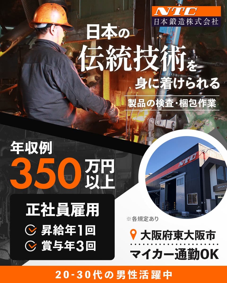 【正社員採用】鍛造技術で新しい価値を創造/高い品質を守る検査の仕事