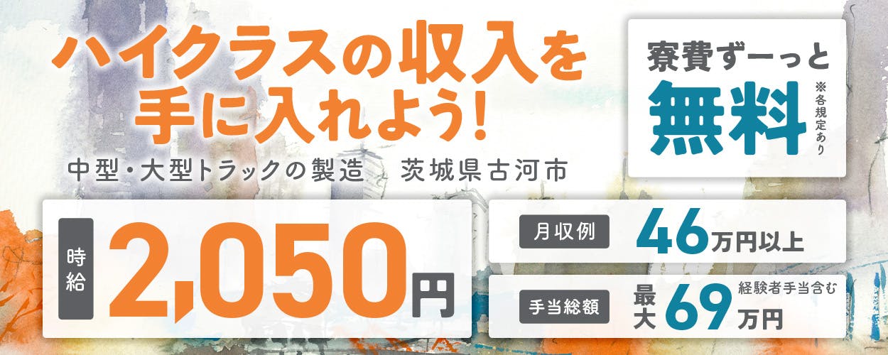 フジ技研株式会社 関東支店　ハイクラスの収入を手に入れよう！　中型・大型トラックの製造　茨城県古河市　時給2,020円　月収例42万円以上　手当総額最大69万円　経験者手当含む　寮費ずーっと無料　※各規定あり
