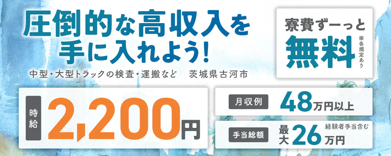 フジ技研株式会社 関東支店　圧倒的な高収入を手に入れよう！ 寮費ずーっと 無料 ※各規定あり 中型・大型トラックの検査・運搬など 茨城県古河市 時給 2,200円 月収例 48万円以上 手当総額 最大 26万円 経験者手当含む