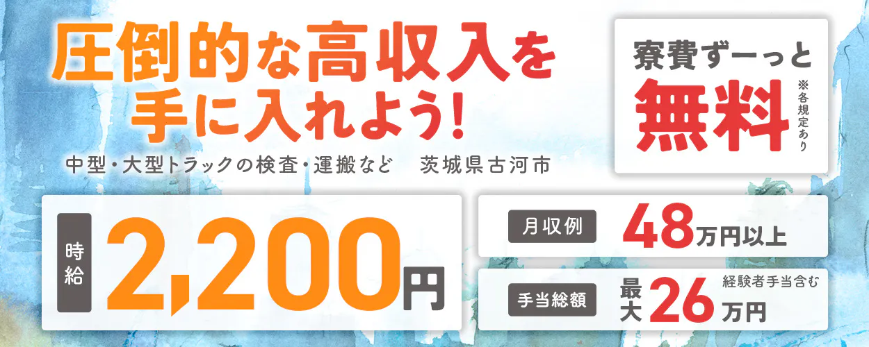 フジ技研株式会社 関東支店 圧倒的な高収入を手に入れよう! 寮費ずーっと 無料 ※各規定あり 中型・大型トラックの検査・運搬など 茨城県古河市 時給 2,200円 月収例 48万円以上 手当総額 最大 26万円 経験者手当含む
