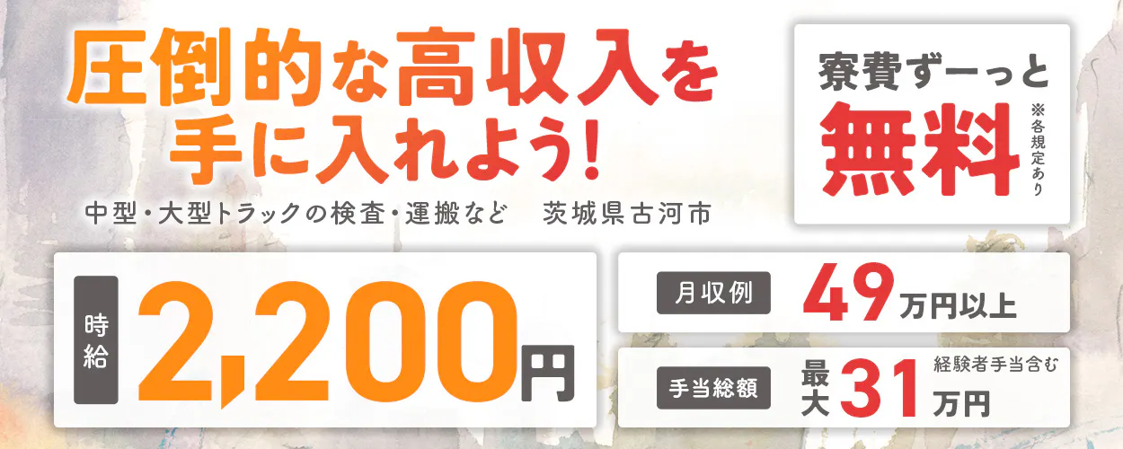 フジ技研株式会社 関東支店 圧倒的な高収入を 手に入れよう! 寮費ずーっと 無料 ※各規定あり 中型・大型トラックの検査・運搬など 茨城県古河市 時給 2,200円 月収例 49万円以上 手当総額 最大31万円 経験者手当含む