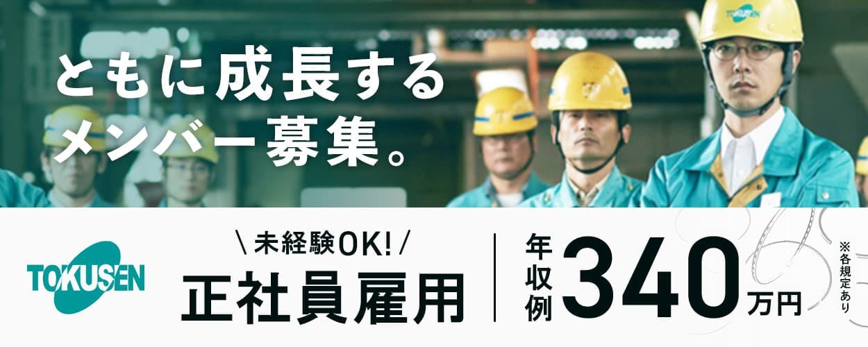 【正社員募集】金属線の製造|未経験OK|技術を学び成長する場