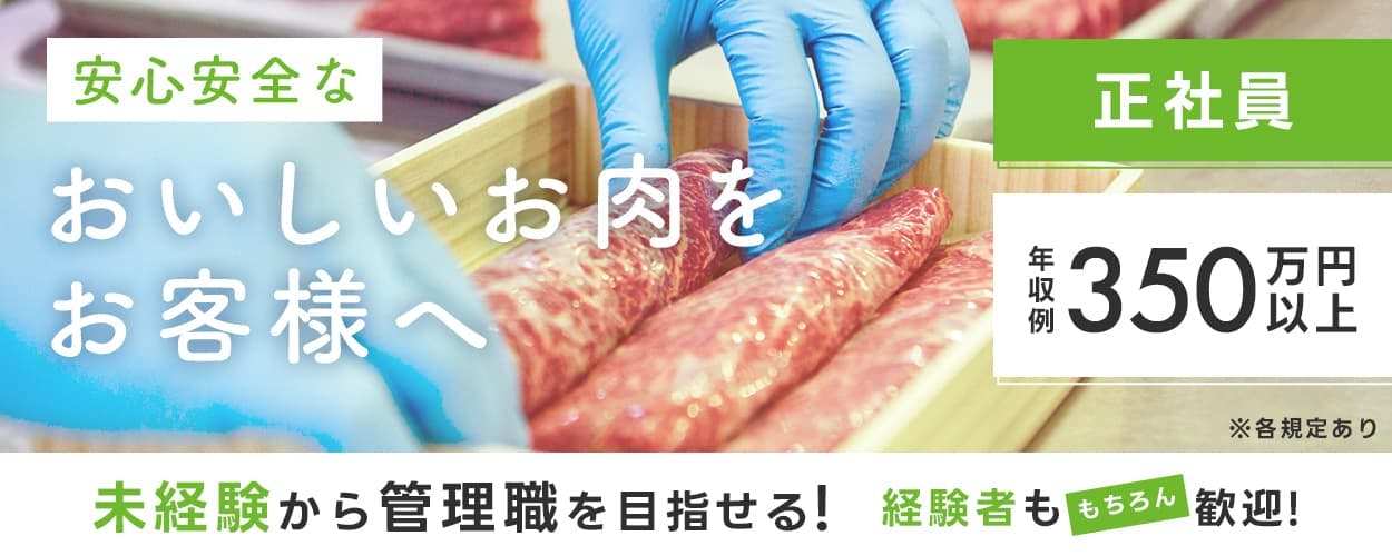正社員｜未経験歓迎｜カタログギフトの商品となるお肉の製造加工業務