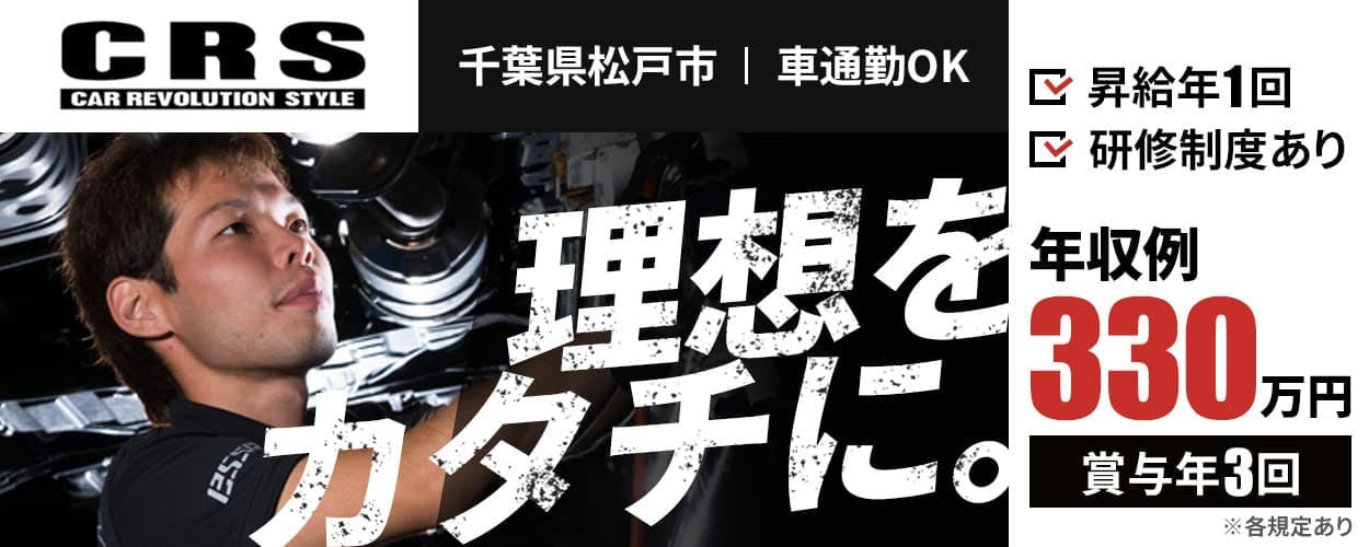 自動車カスタム中心の整備士/整備士未経験からプロに!