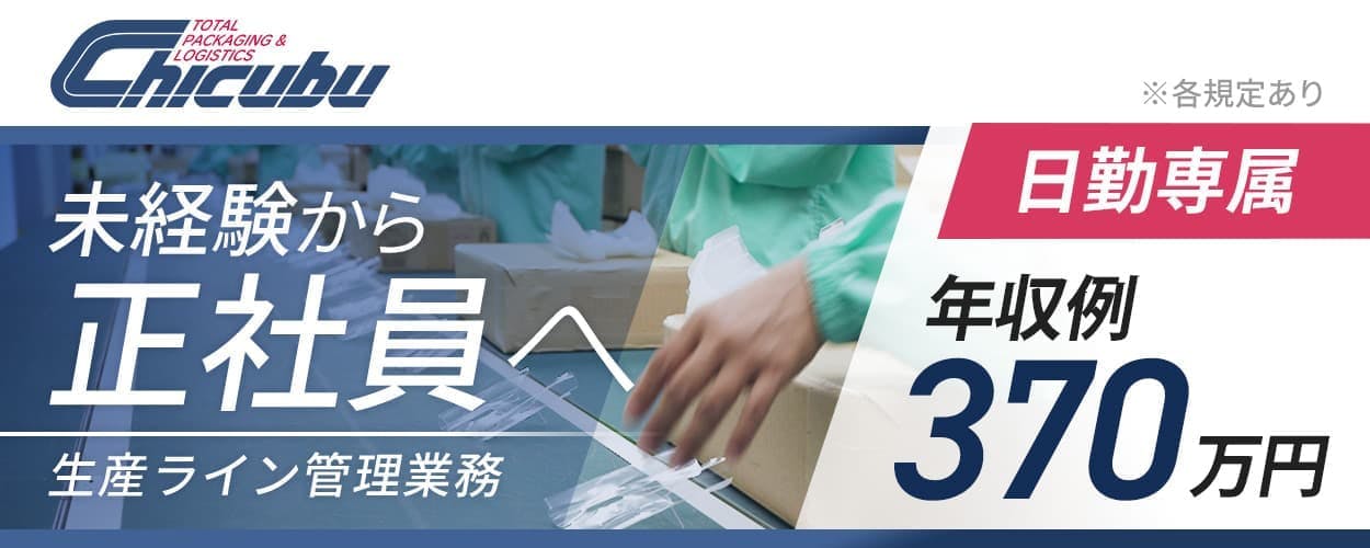 生産ラインのパッケージ作業管理◇未経験歓迎◇資格支援制度◇年休121日◇車通勤可◇Web面接