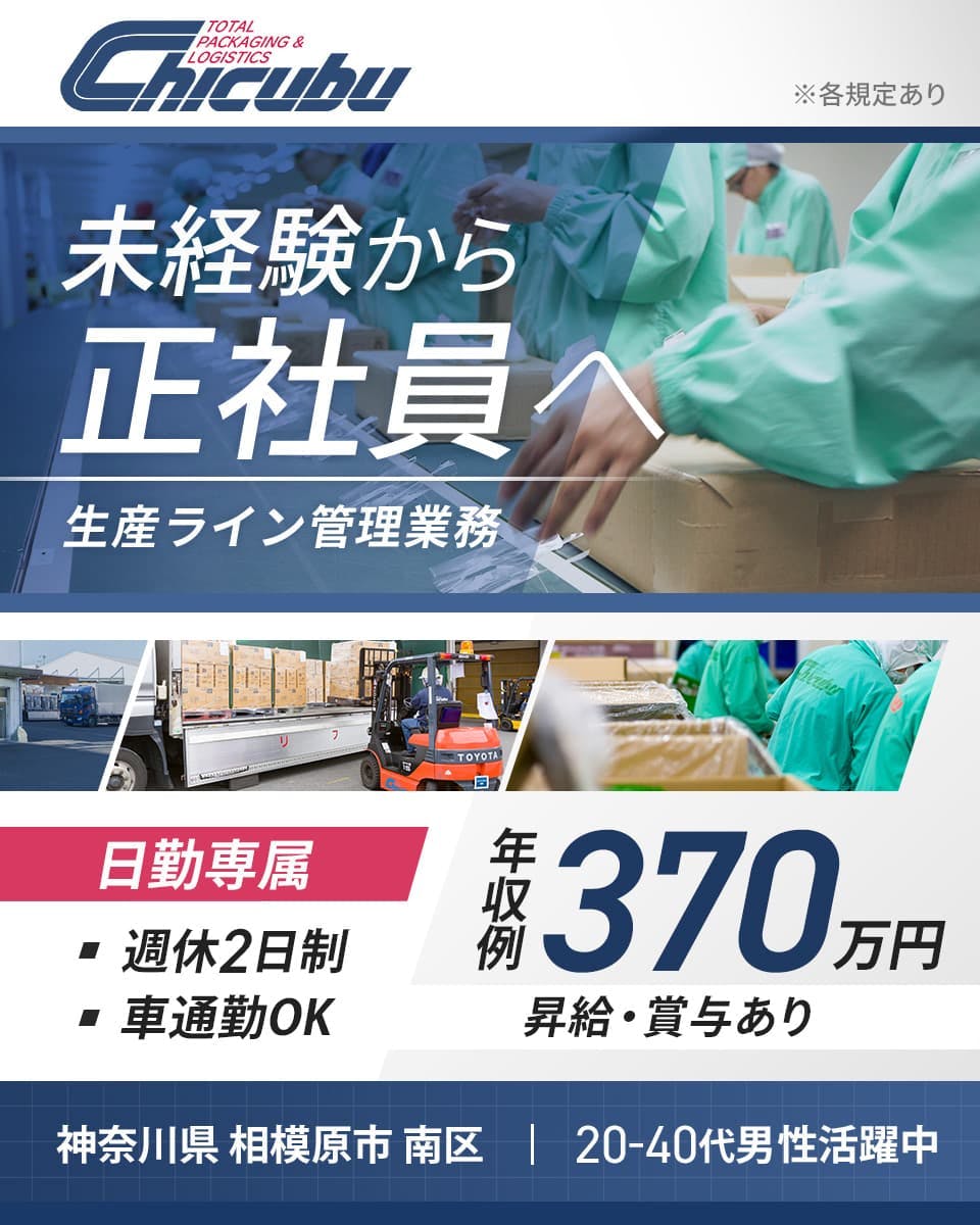 生産ラインのパッケージ作業管理◇未経験歓迎◇資格支援制度◇年休121日◇車通勤可◇Web面接