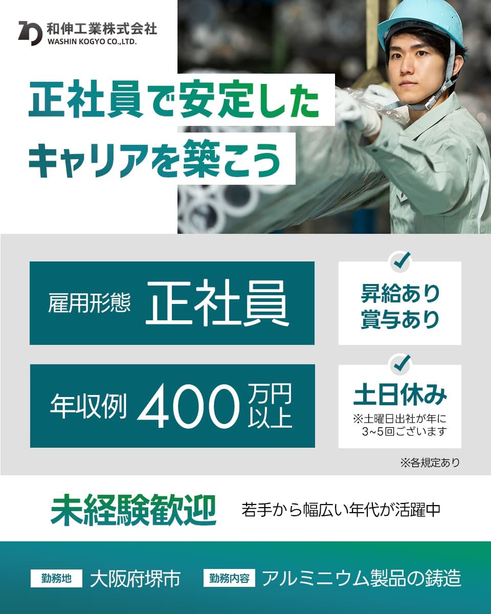 【正社員】安心して長期的なキャリアを目指せる／アルミニウムの鋳造業務