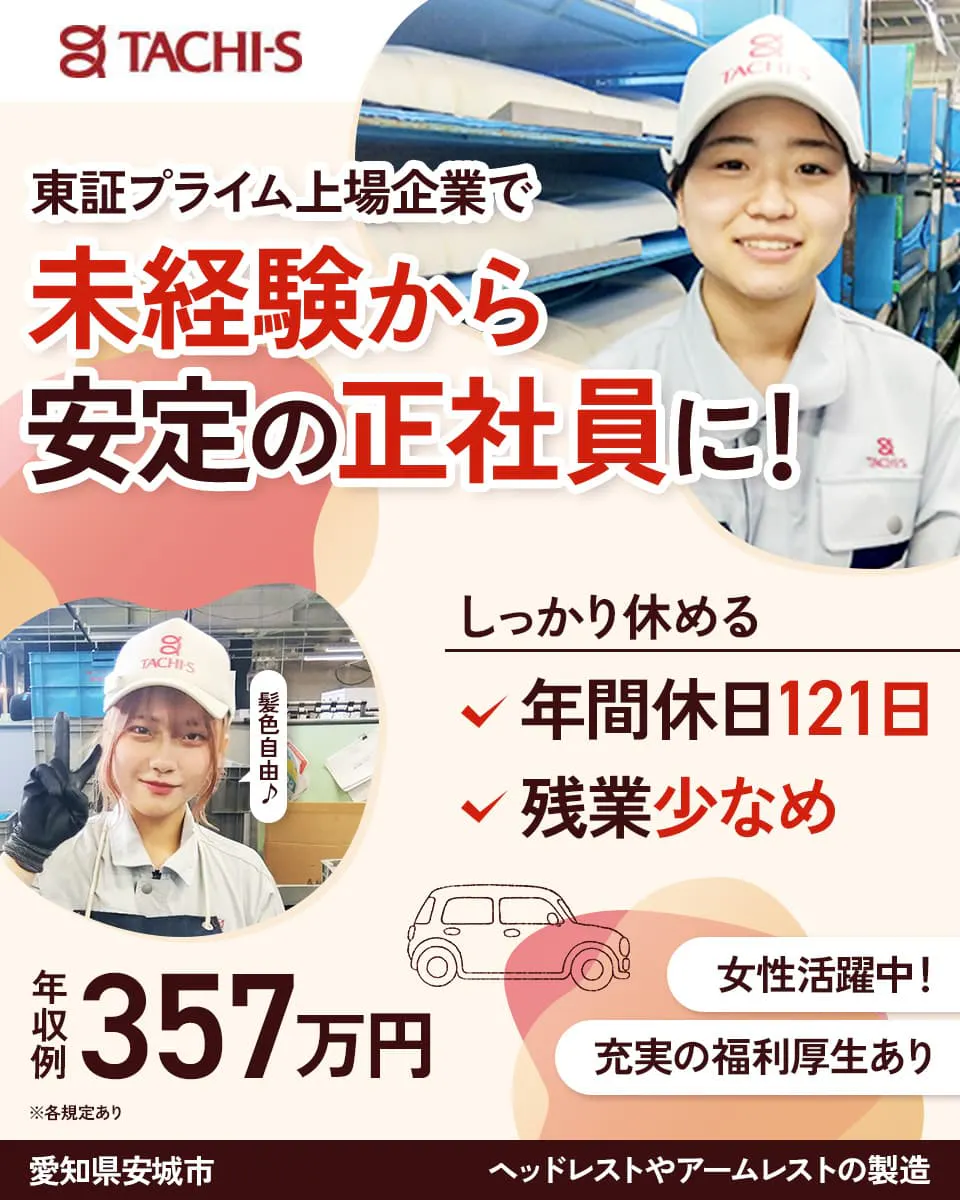 株式会社タチエス　東証プライム上場企業で　未経験から安定の正社員に！　しっかり休める　年間休日121日　残業少なめ　髪色自由！　年収例357万円　※各規定あり　女性活躍中！　充実の福利厚生あり　愛知県安城市　ヘッドレストやアームレストの製造