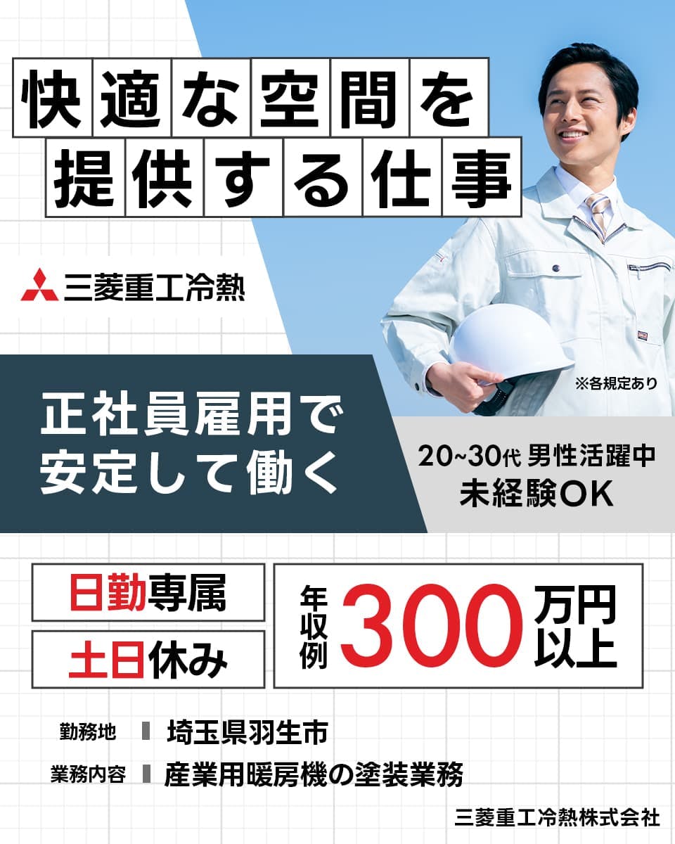 産業用暖房機の塗装|安定の大手グループ企業で正社員として働く