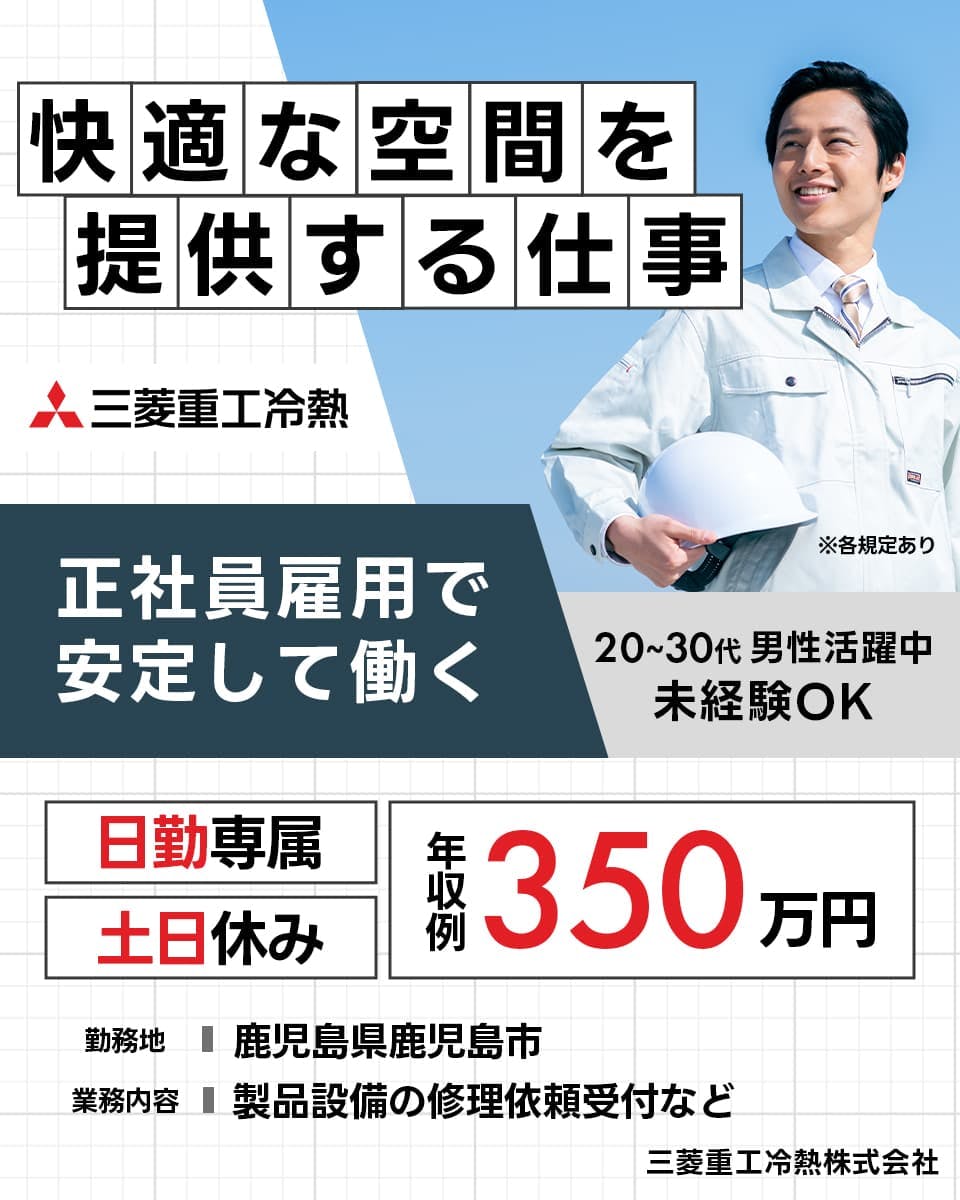 【正社員】空調機器の修理依頼受付など|安定の大手グループ企業で働く