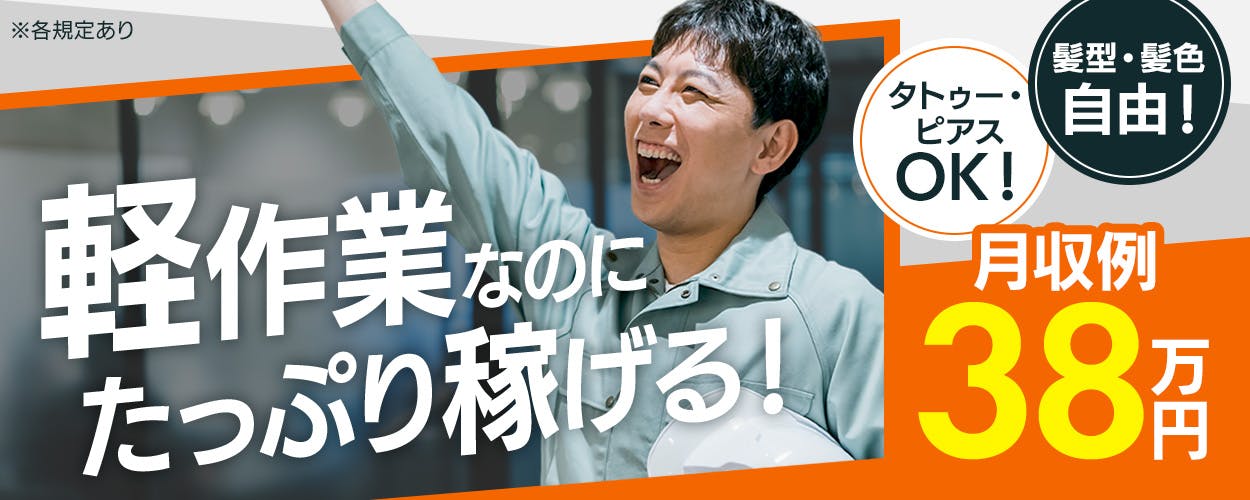 株式会社平山 広島営業所 軽作業なのにたっぷり稼げる! 山口県下松市 CDディスクの製造 高時給1,600円!月収例38万円 髪型・髪色自由! タトゥー・ピアスOK! 昇給・昇格あり 社宅完備 ※各規定あり