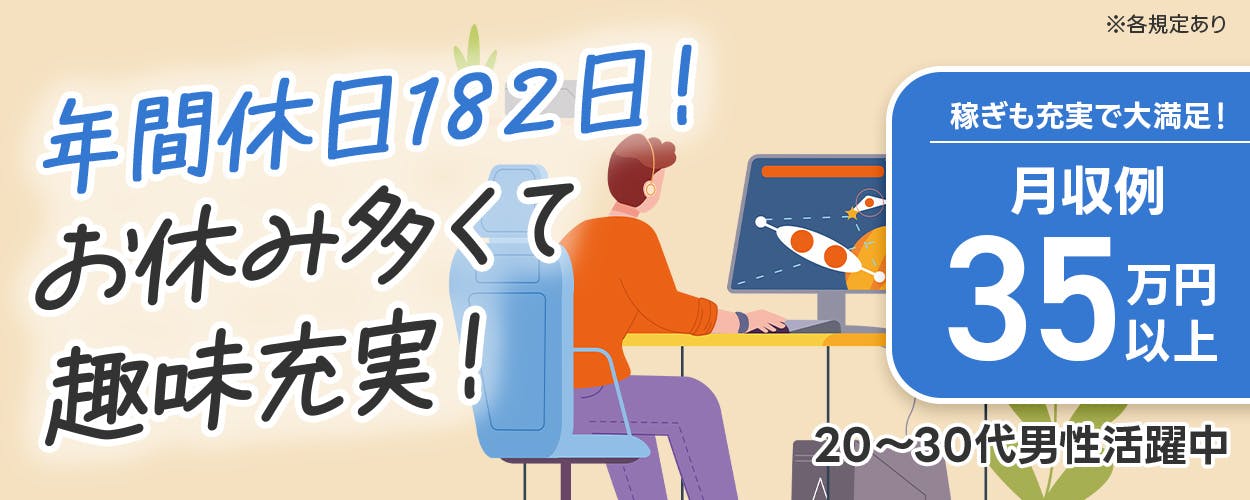 株式会社平山 広島営業所　年間休日182日！　お休み多くて趣味充実！　※各規定あり　稼ぎも充実で大満足！　月収例35万円以上　20ー30代男性活躍中