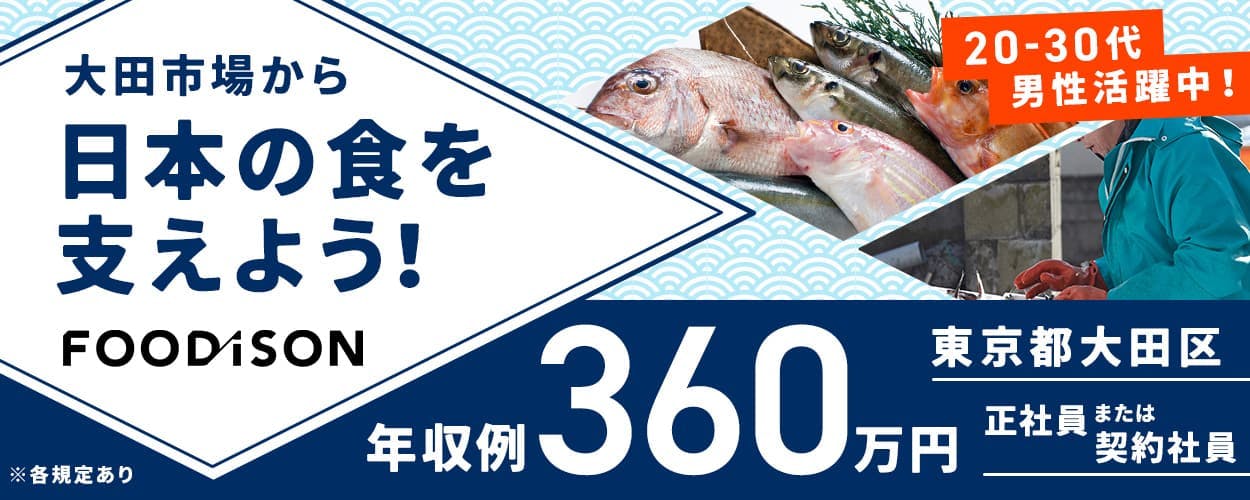 【正社員・契約社員募集】東京都・大田市場で働こう/生鮮品に関わる出荷業務