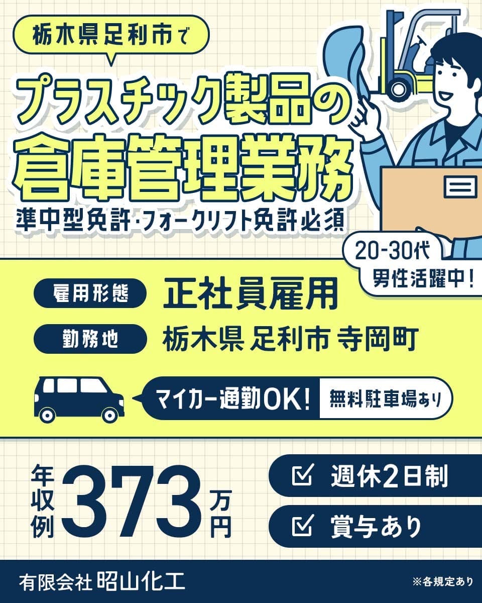 【正社員/夜勤なし】地元の男性が活躍中|プラスチック製品の倉庫管理業務