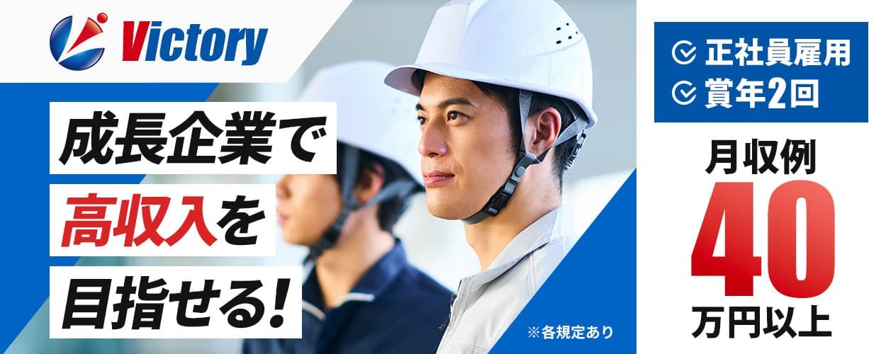 株式会社ビクトリー　成長企業で高収入を目指せる！　※各規定あり　月収例40万円以上　正社員雇用　賞与年2回