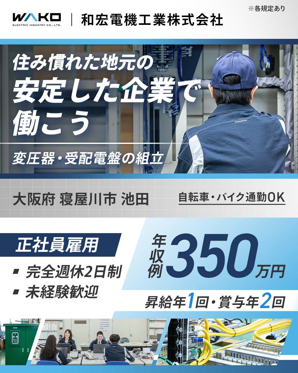 和宏電機工業株式会社　住み慣れた地元の安定した企業で働こう　年収例350万円　正社員雇用　完全週休2日制　未経験歓迎　大阪府寝屋川市池田　変圧器・受配電盤の組立