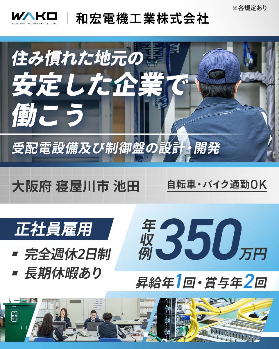 和宏電機工業株式会社　住み慣れた地元の安定した企業で働こう　年収例350万円　正社員雇用　完全週休2日制　長期休暇あり　大阪府寝屋川市池田　受配電設備及び制御盤の設計・開発