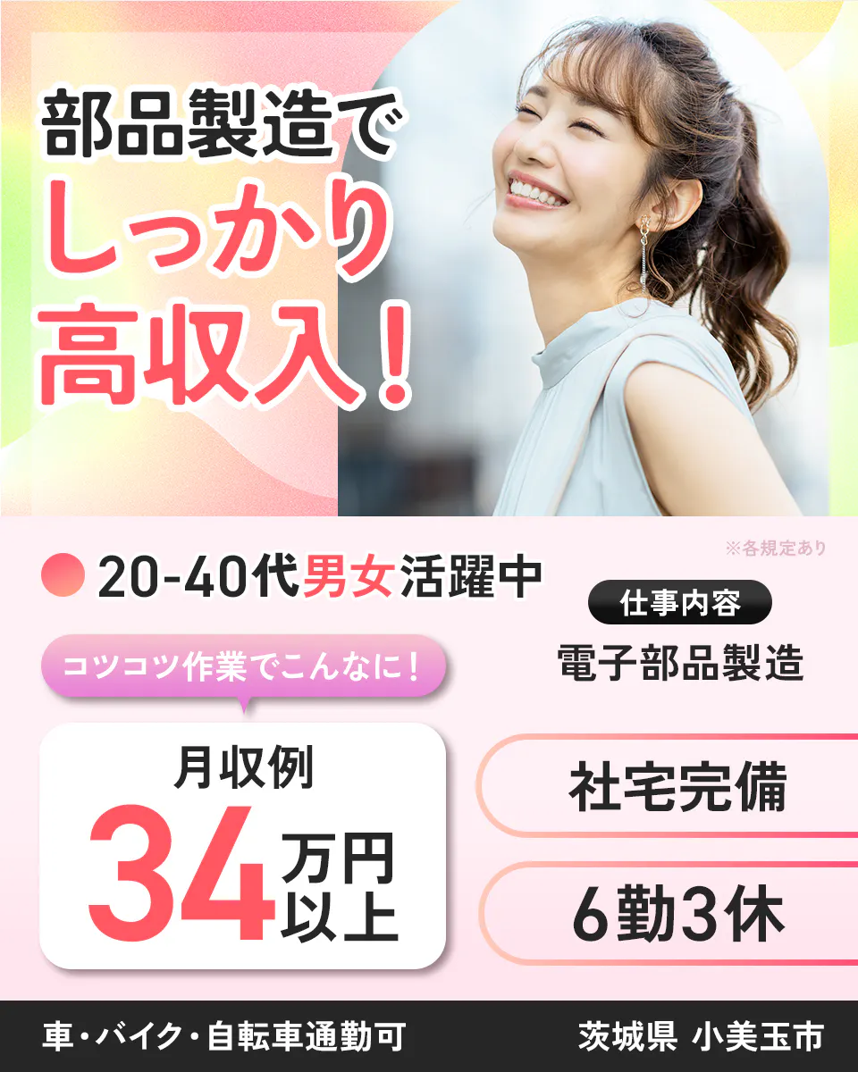 ≪寮完備・月収34.5万円・派遣社員≫電子部品系工場での検査・検...