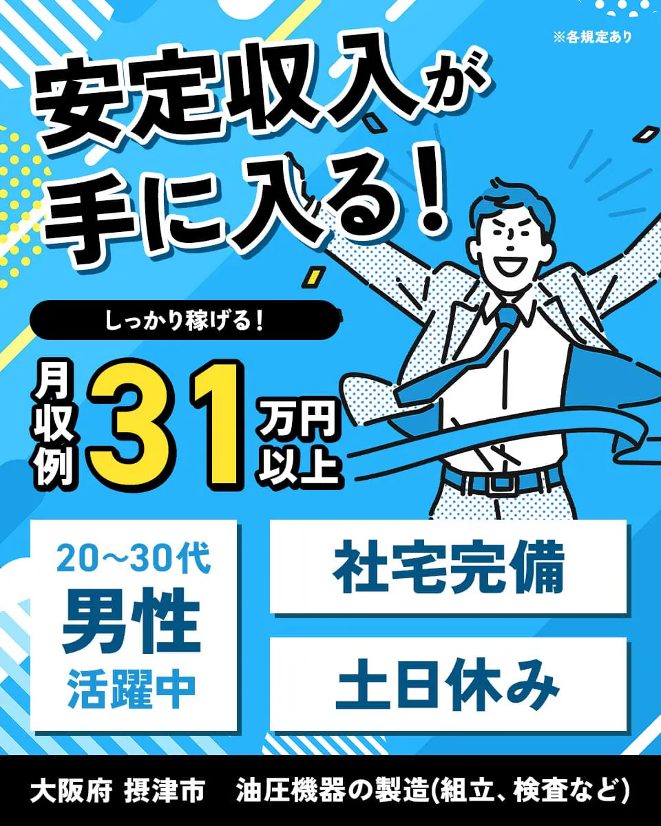 ≪寮完備・月収31.5万円・派遣社員≫機械系工場での検査・検品 交替制
