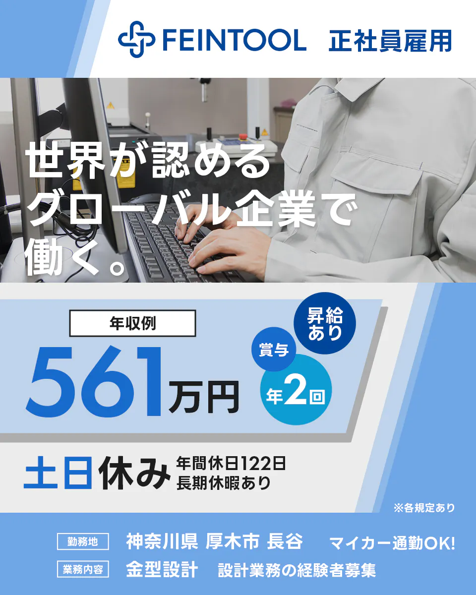 ファインツール・ジヤパン株式会社 世界が認めるグローバル企業で働く 年収例561万円 昇給あり 賞与年2回 土日休み 年間休日122日 長期休暇あり 勤務地神奈川県厚木市長谷 マイカー通勤OK 業務内容 金型設計 設計業務の経験者募集 ※各規定あり