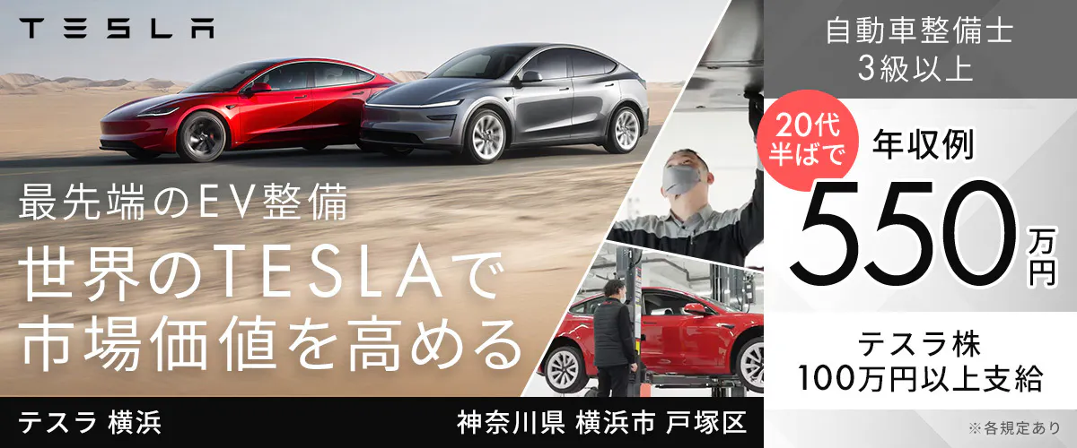 TESLAMOTORSJAPAN合同会社　TESLA 最先端のEV整備 世界のTESLAで 市場価値を高める テスラ 横浜 神奈川県 横浜市 戸塚区 自動車整備士 3級以上 20代半ばで 年収例 550万円 テスラ株 100万円以上支給 ※各規定あり