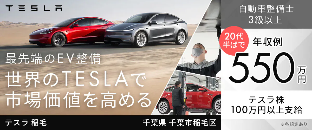 TESLAMOTORSJAPAN合同会社 TESLA 最先端のEV整備 世界のTESLAで 市場価値を高める 自動車整備士 3級以上 20代半ばで 年収例 550万円 テスラ株 100万円以上支給 ※各規定あり テスラ 稲毛 千葉県 千葉市稲毛区