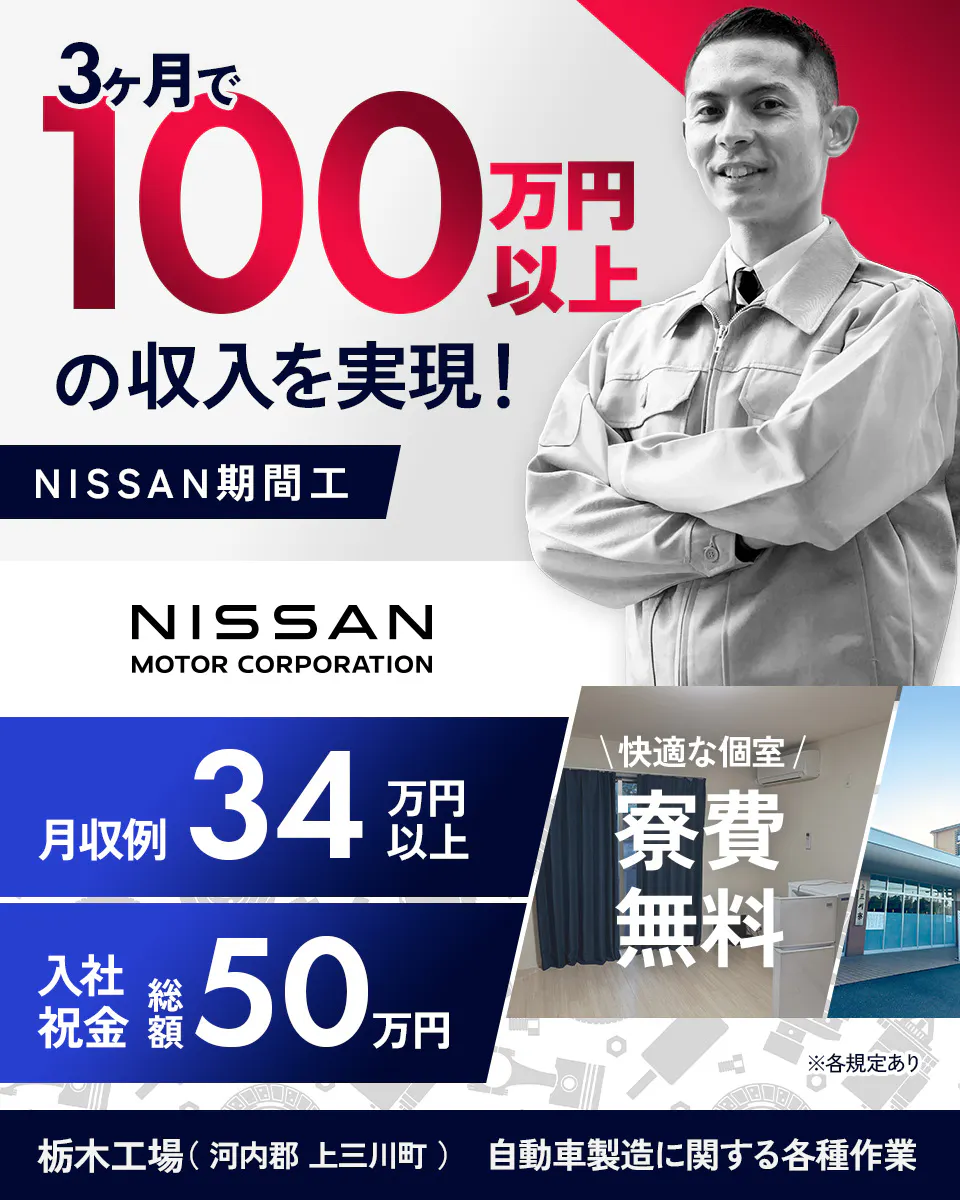 ≪寮無料・月収34万円・期間工≫自動車系工場での組立・加工・プレ...
