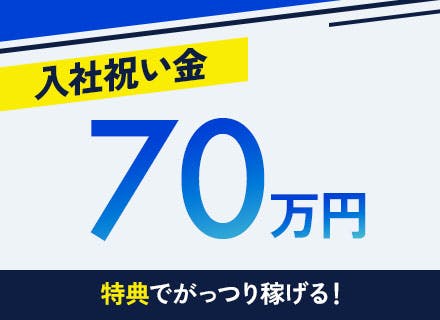ガッツリ稼げる待遇が盛りだくさん