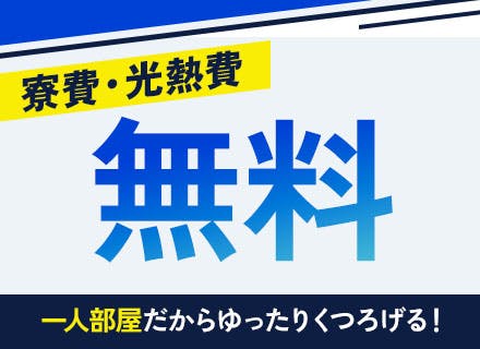 快適な社宅に寮費・光熱費「0円」で住める