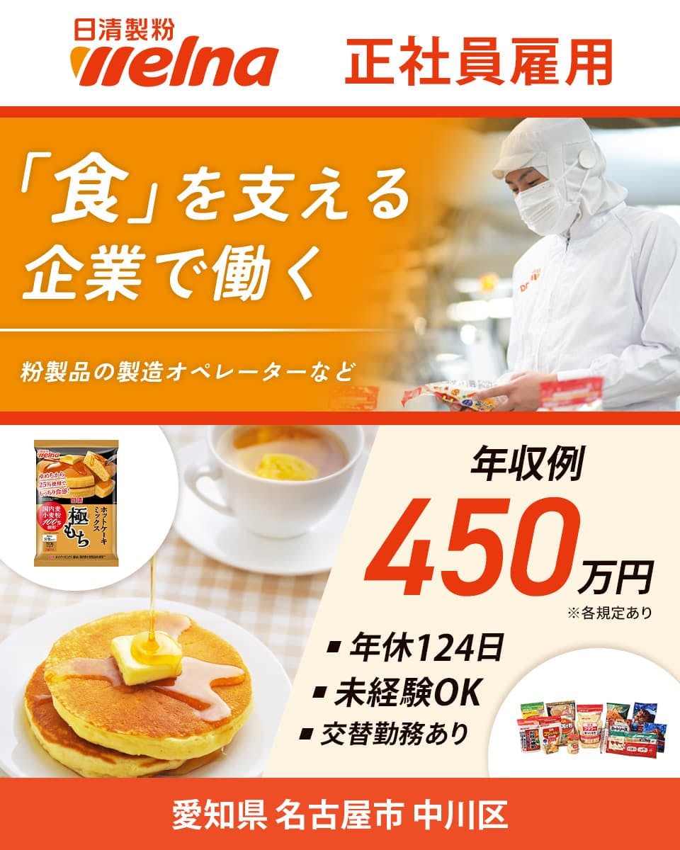 株式会社日清製粉ウェルナ　正社員雇用　「食」を支える企業で働く　粉製品の製造オペレーターなど　年収例450万円　年休124日　未経験OK　交替勤務あり　愛知県名古屋市中川区　※各規定あり