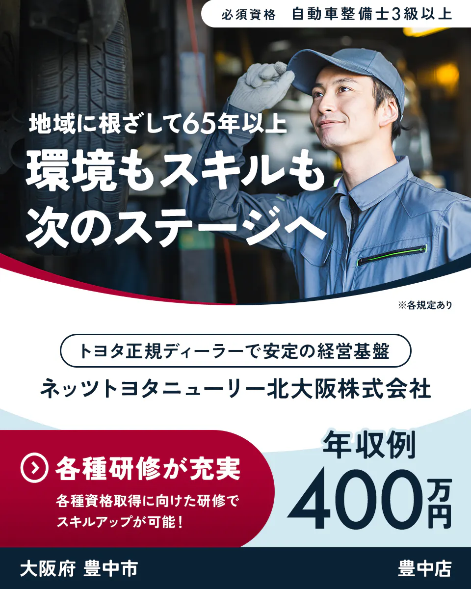 ネッツトヨタニューリー北大阪株式会社 地域に根ざして65年以上|環境もスキルも次のステージへ トヨタ正規ディーラーで安定の経営基盤 必須資格|自動車整備士3級以上 各種研修が充実|各種資格取得に向けた研修でスキルアップが可能! 年収例400万円 大阪府豊中市 豊中店 ※各規定あり