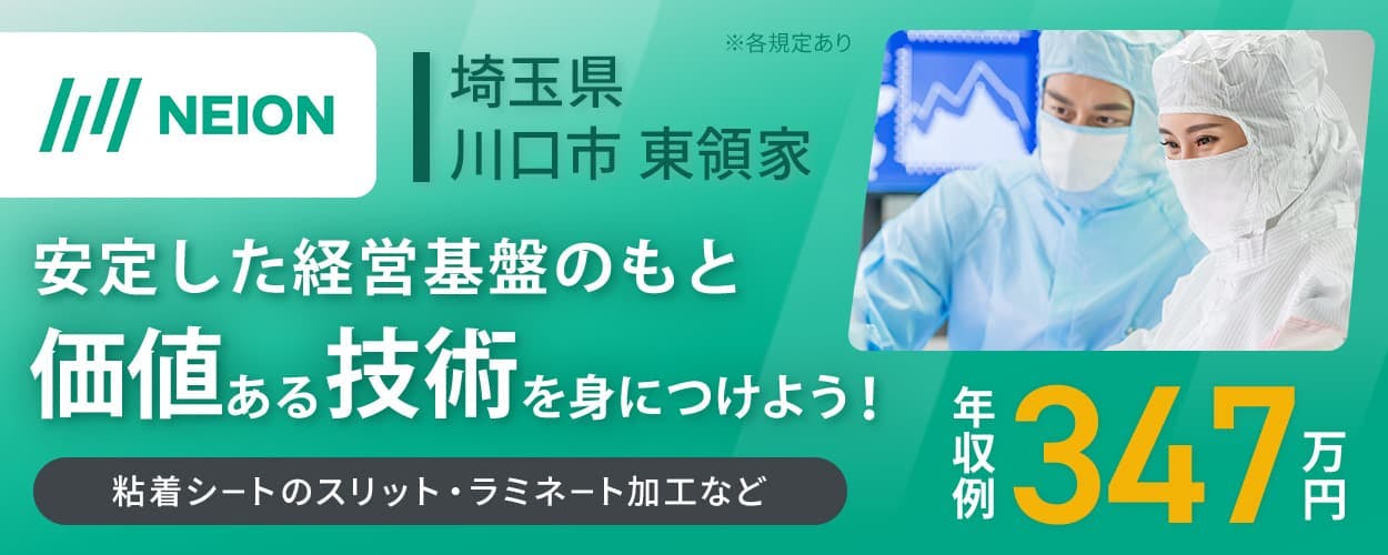 日榮新化株式会社　安定した経営基盤のもと価値ある技術を身につけよう　埼玉県川口市東領家　粘着シートのスリット・ラミネート加工など　年収例347万円　※各規定あり