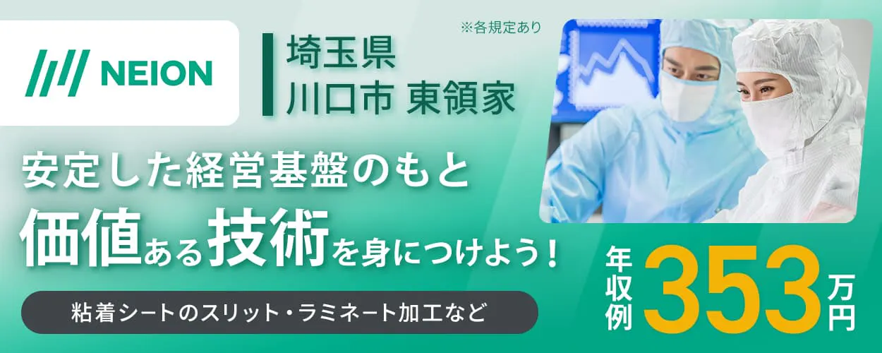 日榮新化株式会社 安定した経営基盤のもと価値ある技術を身につけよう 埼玉県川口市東領家 粘着シートのスリット・ラミネート加工など 年収例353万円 ※各規定あり