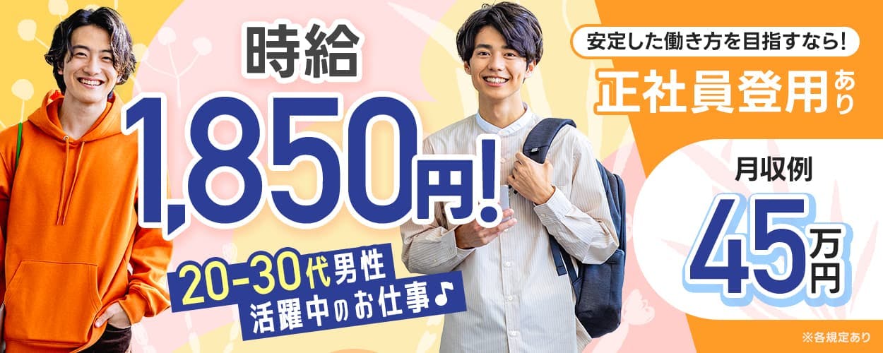 株式会社ワークジャパン 時給1850円 20−30代男性活躍中 安定した働き方を目指すなら! 正社員登用あり 月収例45万円 ※各規定あり