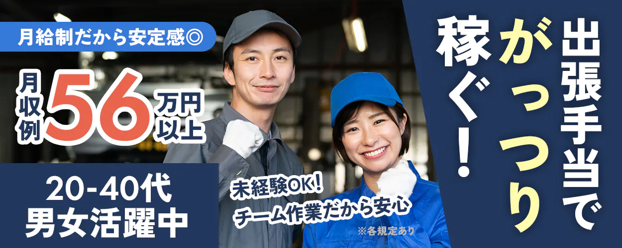 UTエイム株式会社 セミコンダクター第三 出張手当でガッツリ稼ぐ! 未経験OK!チーム作業で安心 月給制だから安心感◎ 月収例56万円以上 20-40代男女活躍中 ※各規定あり
