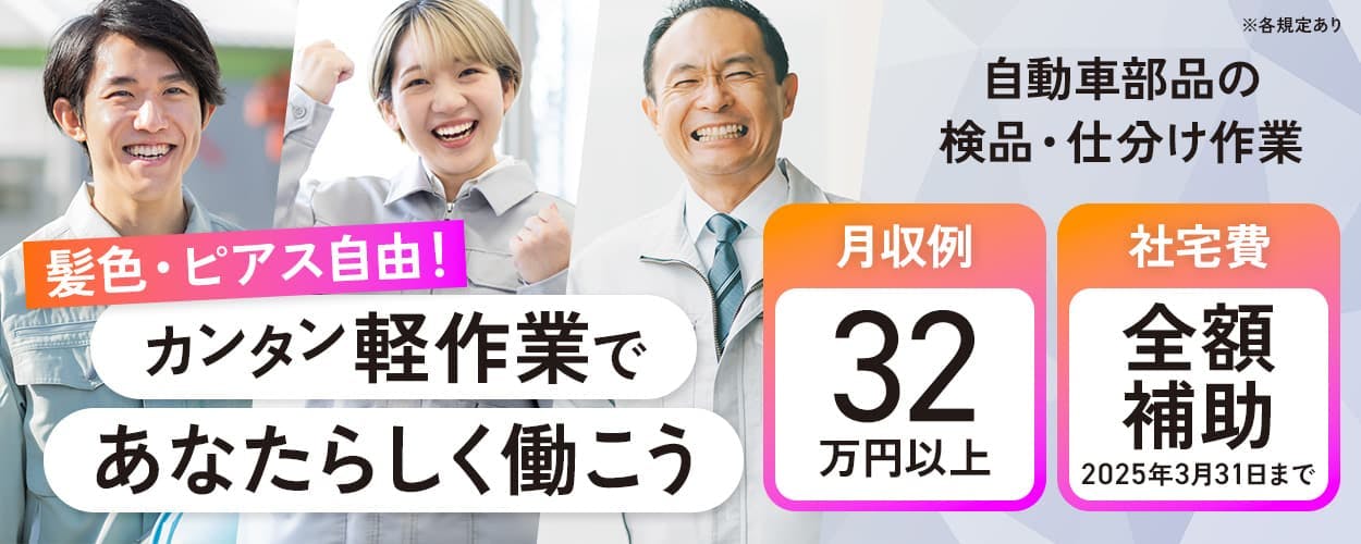 UTエイム株式会社 モーター第一 髪色・ピアス自由! カンタン軽作業であなたらしく働こう 月収例32万円以上 社宅費全額補助 2025年3月31日まで 自動車部品の検品・仕分け作業 ※各規定あり