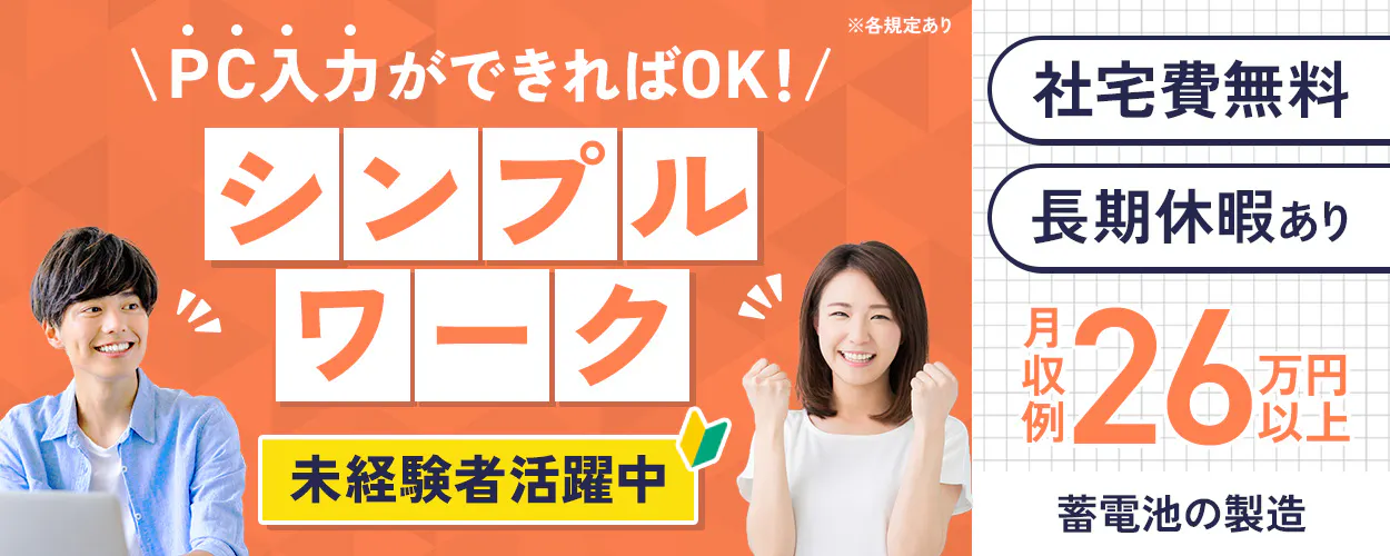 UTエイム株式会社(北関東AU) PC入力ができればOK!シンプルワーク 初めてでも大丈夫! 未経験者活躍中 月収26万円以上 社宅費用無料 長期休暇あり 新潟県柏崎市 電池製造の機械オペレーターなど ※各規定あり