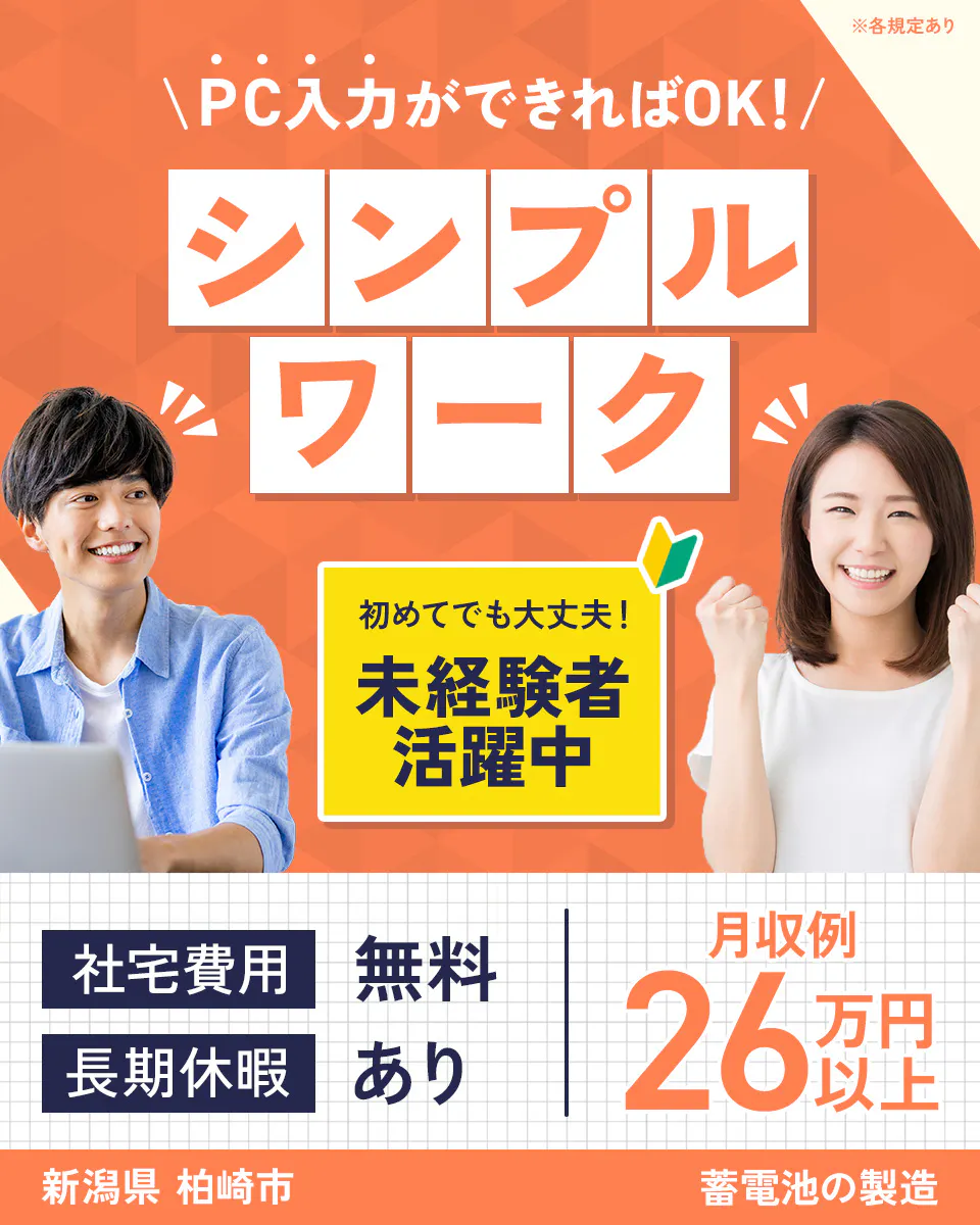 UTエイム株式会社(北関東AU) PC入力ができればOK!シンプルワーク 初めてでも大丈夫! 未経験者活躍中 月収26万円以上 社宅費用無料 長期休暇あり 新潟県柏崎市 電池製造の機械オペレーターなど ※各規定あり
