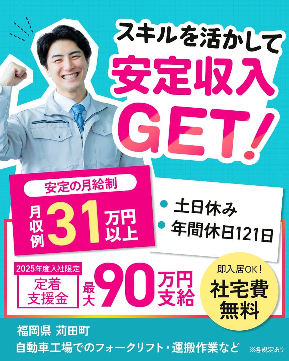 ≪寮無料・月収31.5万円・正社員≫自動車系工場でのフォーク・運...