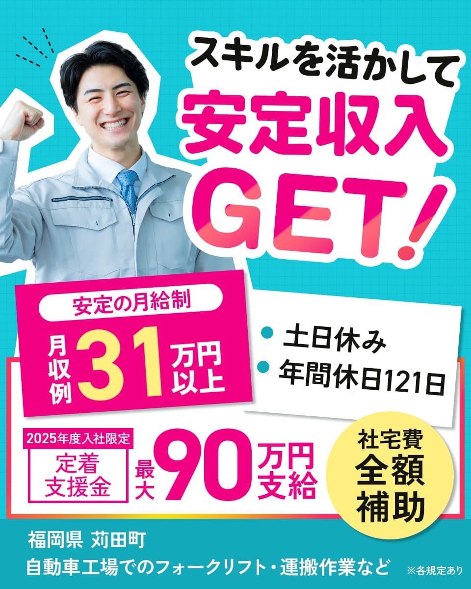 ≪寮無料・月収31.5万円・正社員≫自動車系工場でのフォーク・運...
